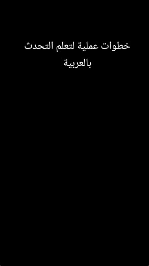 كيف تتحدث العربية بطلاقة: خطوات عملية لتعلم التحدث بالعربية