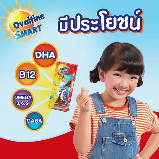 โอวัลตินสมาร์ท 🐬 อร่อย❗️ พร้อมประโยชน์เต็มกล่อง✨ ด้วย 4 สารอาหาร 👉🏼 ดีเอชเอ, วิตามินบี 12, โอเมก้า 3,6,9 และ กาบา อร่อยถูกใจลูก มีประโยชน์ถูกใจแม่ ดื่มเลย!! 🥰 #ovaltine #ลูกชอบแม่ก็ว่าใช่ #โอวัลตินสมาร์ท #โอวัลติน #สมาร์ท #OvaltineSmart | Ovaltine โอวัลติน