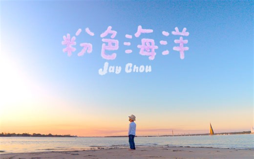 【 粉色海洋 | 官方MV 】周杰伦携手Romeo 放送浪漫 帅萌父子画面太梦幻 幸福感令人融化