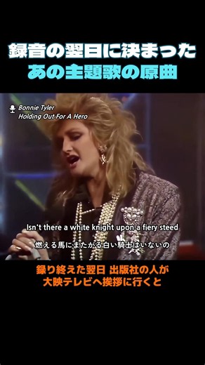 録音の翌日に決まった『スクール☆ウォーズ』主題歌――その原曲#Shorts #洋楽 #BonnieTyler #HoldingOutForAHero #スクールウォーズ #麻倉未稀 #歌詞和訳