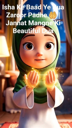 Isha Ke Baad Ye Dua Zaroor Padhe 🤲 | Jannat Mangne Ki Beautiful Dua#reels #viralvideo #cartoon