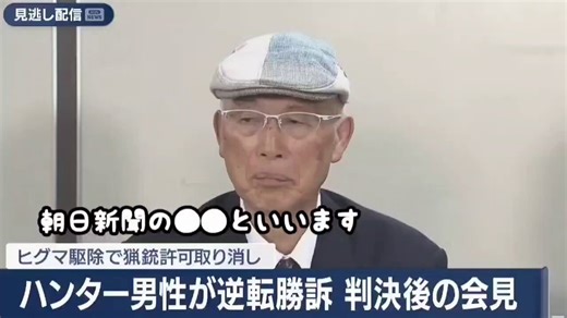 【悲報】朝日新聞記者さん、“逆転勝訴”の猟友会ハンターに「クマとの共存」を尋ねて現実を突きつけられる■猟友会所属 池上(77)さん・砂川市の要請で出動しクマに対して猟銃を発砲・無事駆除に成功するも、クマを貫通した弾が別のハンターに命中→猟銃の所持許可を取り消されて訴訟・最高裁「 確かに発砲は危険なものだったかもしれないが、住民を保護する重要な意義があった。『銃所持の許可取り消し』という処分は重すぎる。ハンターらの活動も委縮させてしまう」→一審では適正な処分とされるも、最高裁では池上さんが逆転勝訴