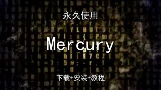 Mercury下载安装教程如何汉化永久怎样使用 Mercury下载安装教程如何汉化永久怎样使用Mercury怎样下载安装,Mercury如何下载安装#Mercury #Mercury下载 #Mercury安装教程 #Mercury下载安装教程 #Mercury怎样下载安装