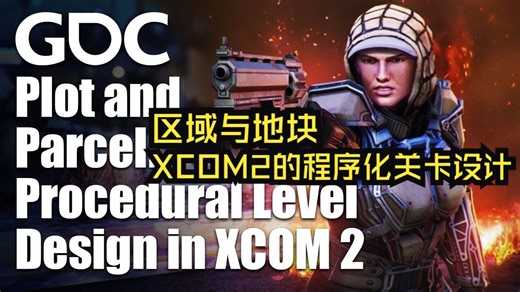 GDC18|中配|区域与地块：《XCOM2》的程序化关卡设计——Plot and Parcel Procedural Level Design in XCOM2_游戏杂谈