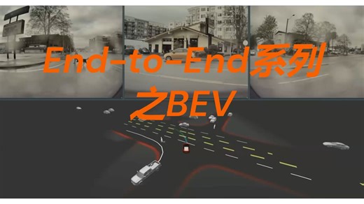 自动驾驶E2E系列---模型之BEV