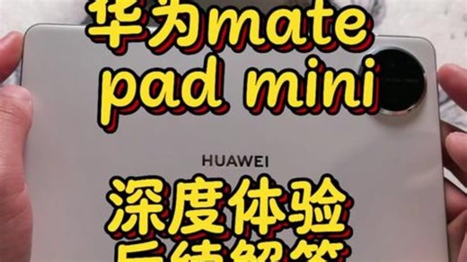 深度体验深度分析华为matepadmin！质感yyds！！ 华为matepadmini .....