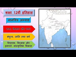 Class 12, History, Map work part-2, पाठ- 2,3,4 को भारत के मानचित्र में कैसे भरे ?