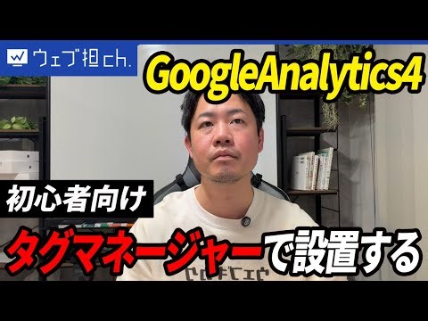 アクセス解析を始めよう！初心者向けGA4＆タグマネージャー導入マニュアル