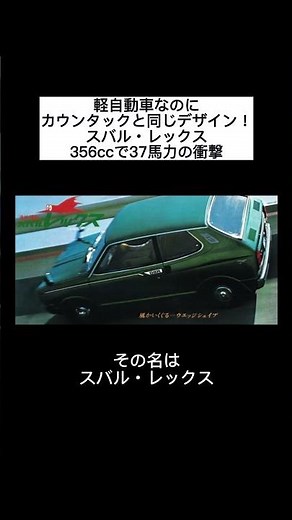 The Subaru Rex: A shocking 37 horsepower from a 356cc engine! A kei car with the same design as t...