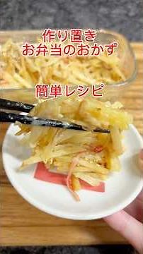 簡単‼️作り置きレシピ☺️お弁当のおかずにも‼️冷えても美味しいじゃがいも味噌マヨ炒め⭐️#shorts #cooking #料理#料理動画 #簡単#作り置き#お弁当