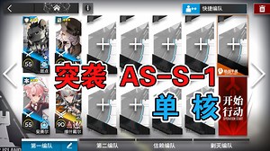 【明日方舟】 突袭 AS-S-1 低配 单核维什戴尔 太阳甩在身后复刻