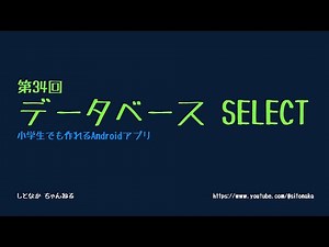 第34回 データベース SELECT【小学生でも作れるAndroidアプリ】【Kotlin】【Compose】