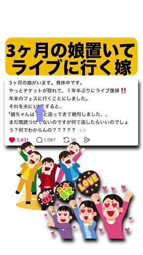 3ヶ月の娘置いてライブに行く嫁が夫にライブ行くことを伝えると｢娘ちゃんは？｣と送られ返信に困る#Threads#夫婦#ライブフェス