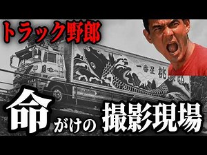 【今すべて暴かれる】トラック野郎 望郷一番星 死を覚悟した撮影現場の裏側。「車が侵入したら道の前に寝っ転がれ！」札幌時計台前で東映スタッフに飛んだ衝撃の事実とは。崩れ落ちる吊り橋に一番星号の運命は