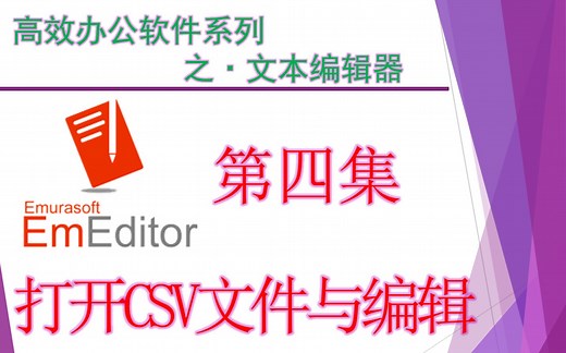 EmEditor系列教程-04集-打开CSV文件与编辑