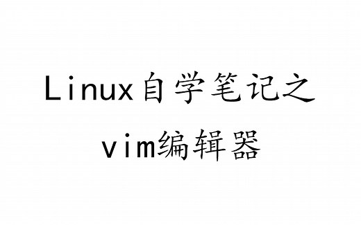 Linux自学笔记之vim编辑器的使用