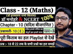Dr Harswaroop Sharma Class 12th Math chapter 10 सदिश बीजगणित Vector Algebra |Q :- 18 to 22 | Ex-10.e
