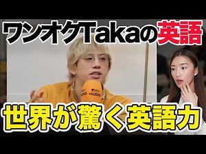 【徹底解説】ワンオクTakaさんの英語が凄すぎたので解説します