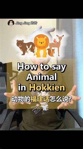 14K views · 205 reactions | How to say Animals in Hokkien? 动物的福建话怎么说? #EP60 Animal = khim3siu3 Dog = kao4 Cat = miau1/ niau1 Mouse = niau1chu4 Rabbit = thor3 Horse = bae4 Bird = ciau4 #LearnPenangHokkien #hokkiendialect #Hokkien #福建话 #PenangHokkien #penanglang #闽南语 #animal #cat #dog #mouse #bird #rabbit #horse | Jing Jing 妗妗 | Facebook