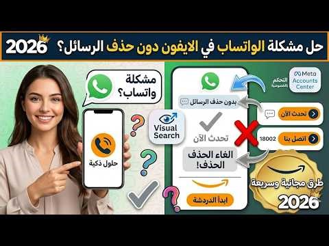 حل مشكلة الواتساب في الايفون دون حذف الرسائل 2026