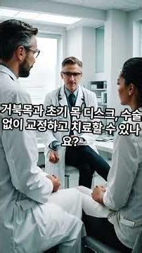 거북목 일자목 2 #거북목 #목디스크 #거북목치료 #목디스크치료
