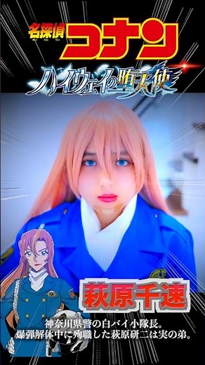 Chihaya Hagiwara Cosplay from Detective Conan Movie! Real Life Recreation | Case Closed Cosplay