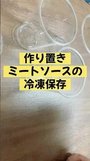 作り置きミートソースの冷凍保存／簡単ミートソースの作り方は↑↑↑