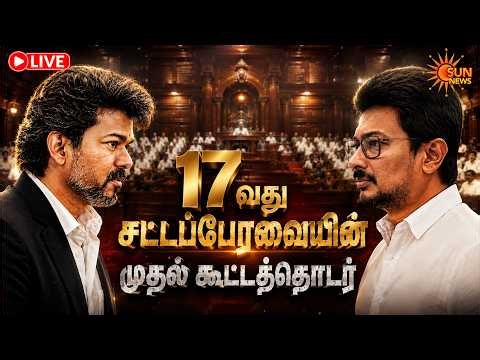 🔴LIVE : TN Assembly 2026 | பேரவை கூட்டம் | CM Vijay | Governor Arlekar | Udhayanidhi Stalin |SunNews