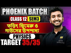 Electric Dipole and Gauss TheoremClass 12 Physics in Bengali | Part-1 | PHONEIX BATCH |LETS IMPROVE