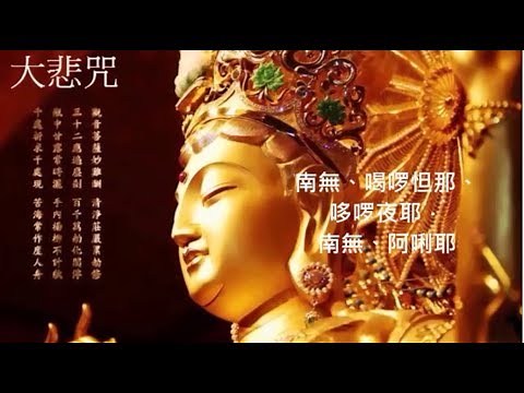 🙏念佛積福↗ ☀️ 靜慮減壓↘ ｜《大悲咒》天籟梵音一小時加長版 ｜The Great Compassion Mantra Of Bodhisattva Avalokitesvara 1 Hour