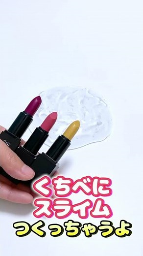 ３色の口紅を潰す💄✨何色のスライムになる？【音フェチ ASMR】#shorts
