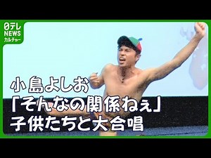 【小島よしお】子供たちから大歓声 持ちネタ『そんなの関係ねぇ』を大合唱