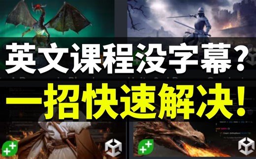 【Lee哥】不忍了！英文教程没字幕？开启实时字幕，一招解决！| 游戏开发 | 英文教程