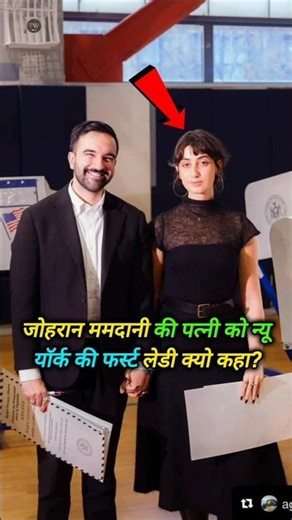 कोंन है जोहरान ममदानी की पत्नी रमा दुआजी? | Zohran mamdani wife | #shorts