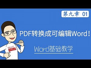 Word 教学 - PDF转换成可编辑Word！ #W09-1