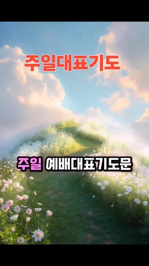 포도나무 예수님과 함께하는 대표 기도문