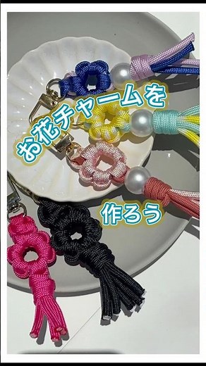 お花編みでお花チャームを作ってみよう。 #パラコード #ハンドメイド #かわいい #diy #手作り