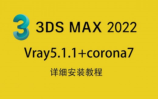 3D2022 VR5.1 CR7安装破解详细教程