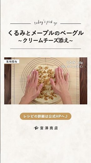 【富澤商店】くるみとメープルのベーグルの作り方 #shorts