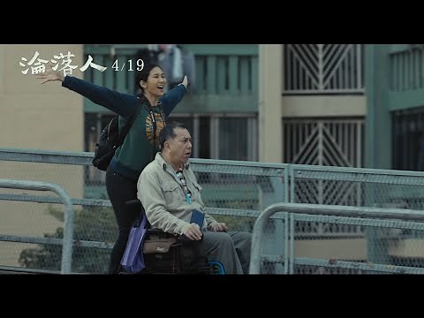 【淪落人】中文預告4/19與你相逢