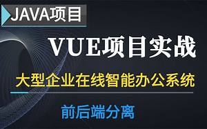 Java项目-企业在线智能办公系统-Java项目实战完整版-vue+js后端项目-（springboot+vue前端项目）Java基础到项目开发首选项目