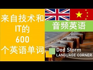技术英语词汇-来自技术和IT的600个单词和短语