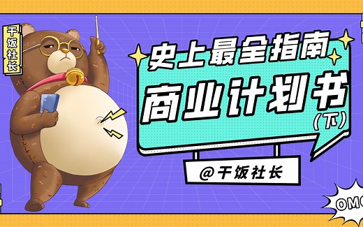 史上最全商业计划书指南(下)|内附超级独角兽BP模板