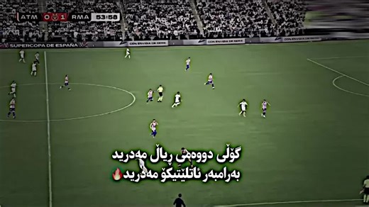 کۆۆۆۆۆۆۆۆتایی یاریی بە بردنەوەی ریال مەدرید لە ئاتلێتیکۆ مەدرید بەرەو کلاسیکۆۆۆۆۆۆۆۆۆۆۆۆ 🔥#BLND💀ADET #بڵند_ئیدیت⚡️ #BLND✔️ #blnd_editor💥 #foryoupageofficiall