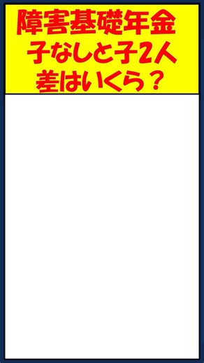 【障害基礎年金】差はいくら子なしと子2人【社労士やなぎの年金ワンポイント】 #shorts#社労士#年金#障害基礎年金#ライフプラン#年金相談