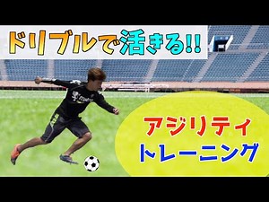 【ドリブル強化】実戦向け! ボールを使ったアジリティトレーニング｜サッカー