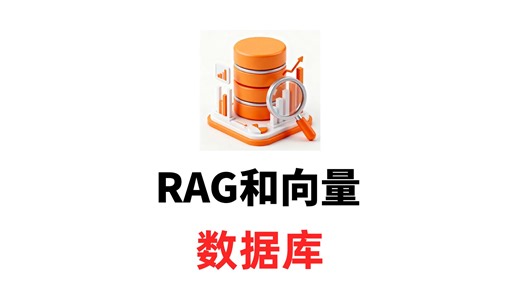 RAG和向量数据库