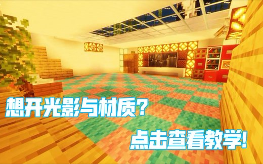 MCJava版光影与材质安装教学与注意事项