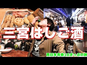 [End of the Year] Sannomiya Bar Hopping [18 Ticket Trip]