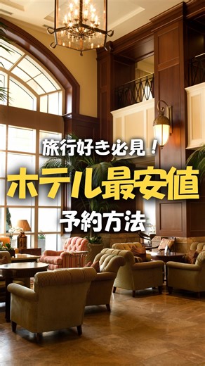 ぼっち✈月1豪華旅するサラリーマン | 【ホテルを最安値で予約する方法】 ホテル予約する時どこから予約してますか？ 色んな便利な予約サイトがあるけど 1番安いのはホテルの公式サイトなんです🤲 意外ですよね😂 でも予約サイトからでも 公式サイトと同じ水準で取る裏ワザもあるから 知りたい人はフォローして... | Instagram